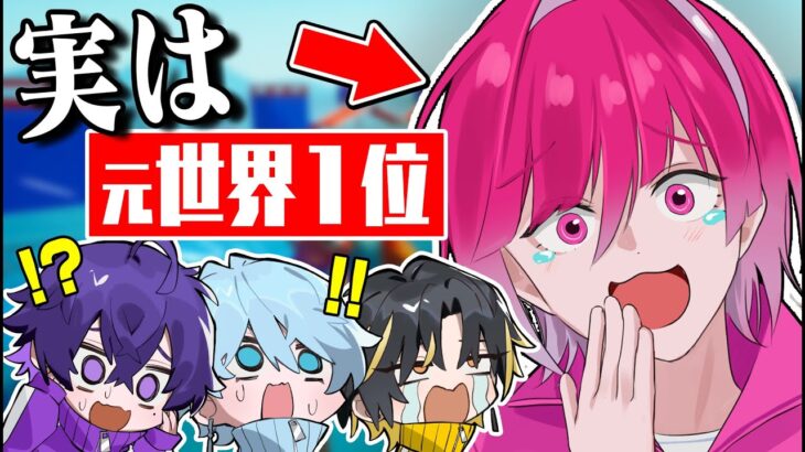 フォトナ元世界一に勝てるの？お前ら…【フォートナイト】【めておら】【STPR新人歌い手グループ】