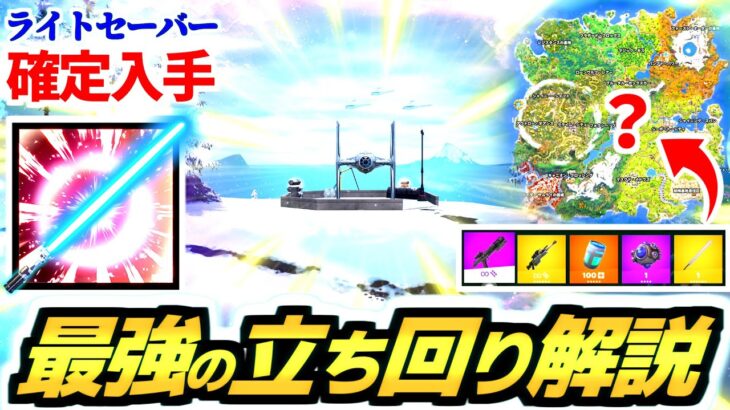 【ゼロビルド SW】新シーズンで最強の立ち回り & 武器構成を解説!!  この降下場所で勝ち確定✨【フォートナイト/Fortnite/スター・ウォーズ】