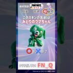 スキンの名前ちゃんと覚えてる？#フォートナイト #クイズ #フォトナ #Shorts #Fortnite