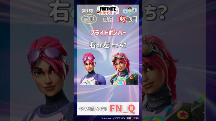 スキンクイズ！正しい方えらんでな！#フォートナイト #クイズ #フォトナ #Shorts #Fortnite