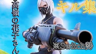 【高嶺の花子さん】フォトナキル集※Switch勢