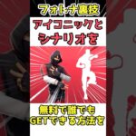 【最新版アイコニック入手方法】全機種対応‼︎誰でも手に入ります‼︎ フォートナイト　フォートナイトアイコニック　アイコニック無料　フォートナイト無料スキン　シナリオ　シナリオ無料　Switch無料