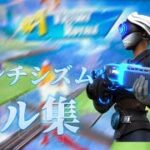 ロマンチシズム【Switch勢のキル集】