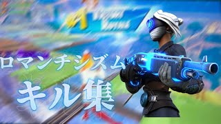 ロマンチシズム【Switch勢のキル集】
