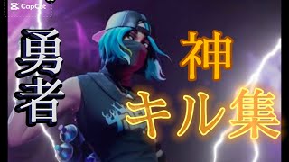 【勇者】フォートナイトSwitch勢による神キル集