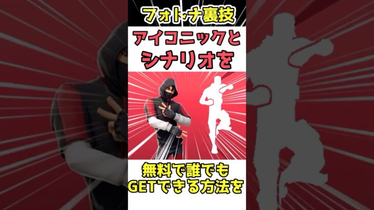 【最新版アイコニック入手方法】全機種対応‼︎誰でも手に入ります‼︎ フォートナイト　フォートナイトアイコニック　アイコニック無料　フォートナイト無料スキン　シナリオ　シナリオ無料　Switch無料