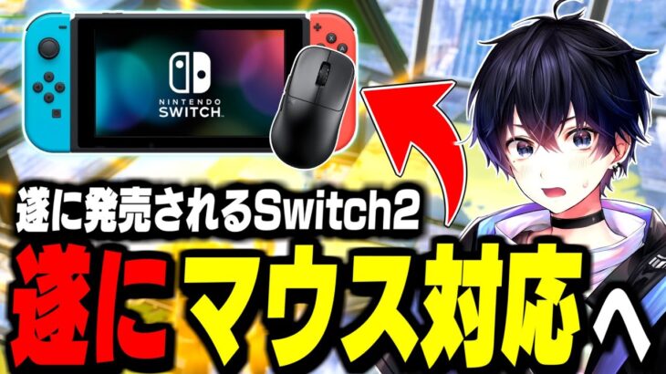 【速報】Switch2がマウス対応!フォートナイトに革命到来!?【フォートナイト/Fortnite】