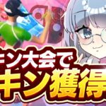 【神回】Switch勢がスキン大会で超可愛い限定スキンを無料でゲット！？【フォートナイト/Fortnite】