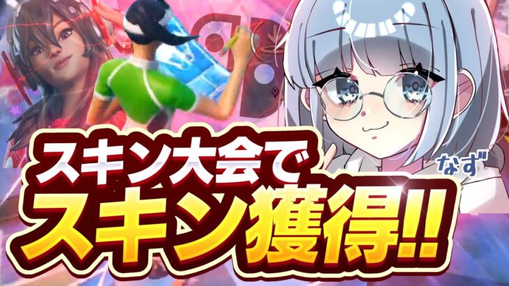 【神回】Switch勢がスキン大会で超可愛い限定スキンを無料でゲット！？【フォートナイト/Fortnite】
