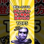 声出してビビるめちゃくちゃ怖い青鬼の登場の仕方TOP5　#2ch #ゲーム #ランキング #ホラーゲーム