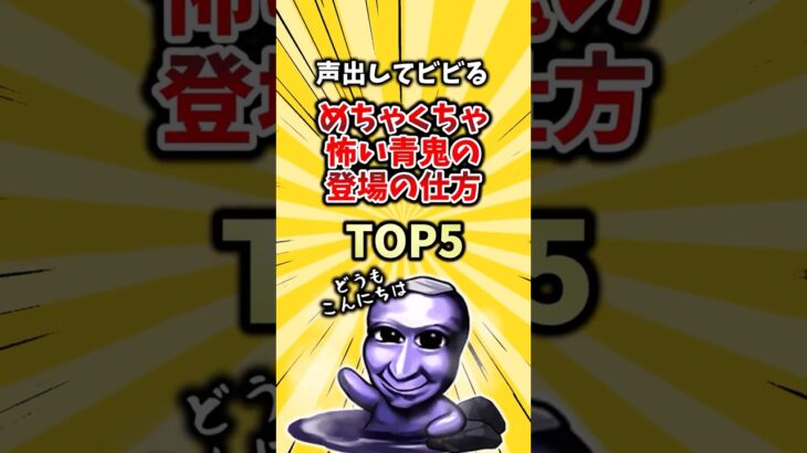 声出してビビるめちゃくちゃ怖い青鬼の登場の仕方TOP5　#2ch #ゲーム #ランキング #ホラーゲーム