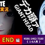 【フォートナイトホラー】セインチャンネルさん新作！呪われた町で『デカ頭ァ』に追いかけまわされるホラーマップが面白い！【TRUE END編】
