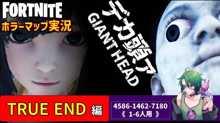 【フォートナイトホラー】セインチャンネルさん新作！呪われた町で『デカ頭ァ』に追いかけまわされるホラーマップが面白い！【TRUE END編】
