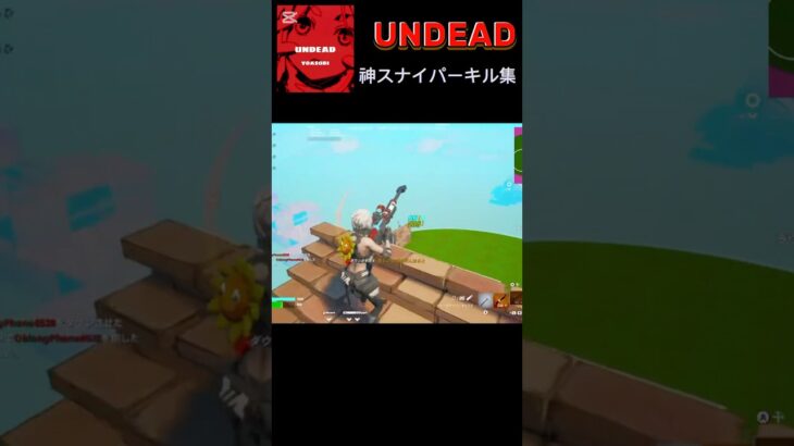 【UNDEAD】神スナイパーキル集#shorts #fortnite #キル集 #神キル集 #フォトナ #フォトナキル集 #フォートナイト #フォートナイトキル集 #ふぉとな #ふぉーとないと