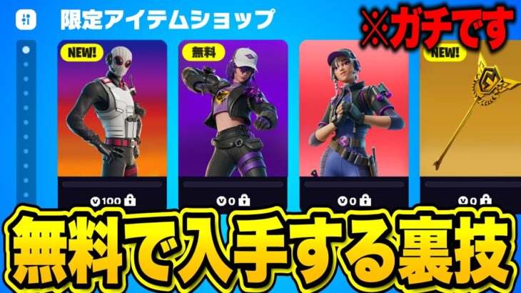 全員無料でスキンやツルハシがゲットできる！？ショップのアイテムを無料入手する裏技！※今すぐ見てください…【フォートナイト】【無料V-Bucks】【無料アイテム】