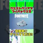 知らないと損するV-Bucksの貯め方‼︎【フォートナイトブイバックス】　#フォートナイト　#フォートナイトブイバックス無料　#フォートナイトブイバックスカード　#フォートナイトブイバックスコード無料