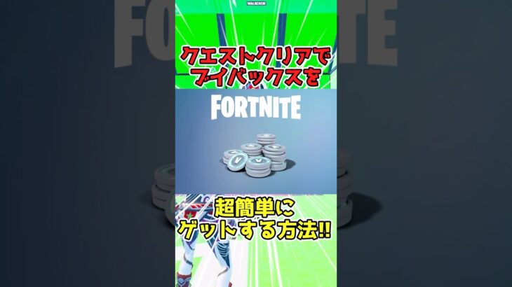 知らないと損するV-Bucksの貯め方‼︎【フォートナイトブイバックス】　#フォートナイト　#フォートナイトブイバックス無料　#フォートナイトブイバックスカード　#フォートナイトブイバックスコード無料