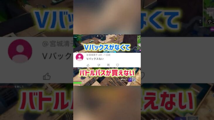 Vバックスがなくて泣いてる子がいる #フォートナイト #fortnite #フォトナ