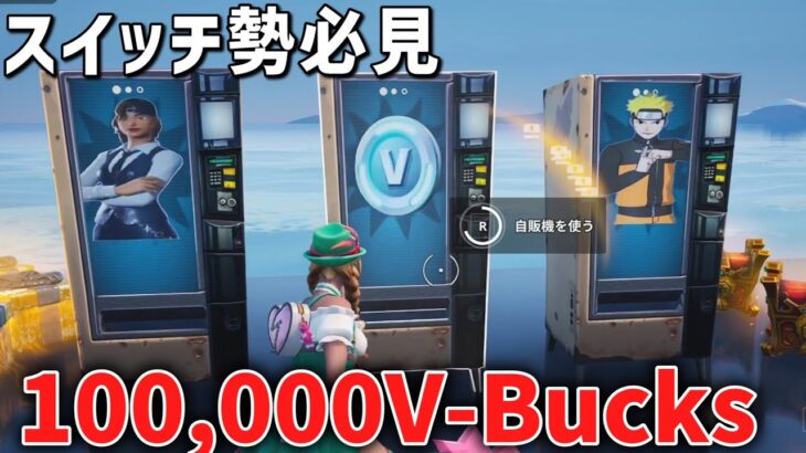 【裏マップ完全攻略⁉】無限にVバックスや無料でスキンを入手できる神マップがヤバすぎたww【フォートナイト】/【Fortnite】