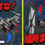 知らなきゃ損！Xウィングとタイ・ファイターの全設置場所【フォートナイト】