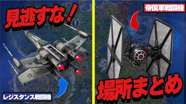 知らなきゃ損！Xウィングとタイ・ファイターの全設置場所【フォートナイト】