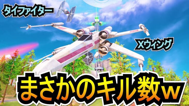 【検証】Xウィングとタイファイターで共闘したら何キル出来る？？？【フォートナイト/Fortnite】