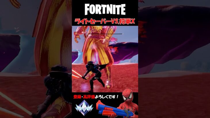 新ライトセーバーで将軍X討伐チャレンジ！【フォートナイト/Fortnite】