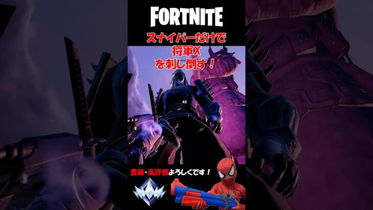 スナイパー突きだけで将軍X討伐チャレンジ！【フォートナイト/Fortnite】