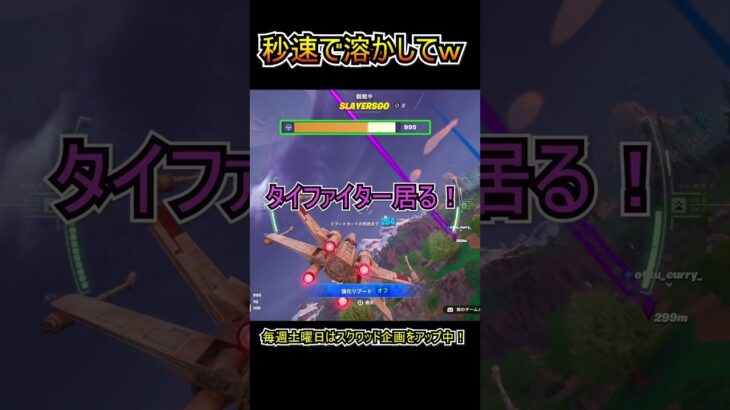 秒速でXウィングを溶かしてｗｗ【フォートナイト/Fortnite】#shorts