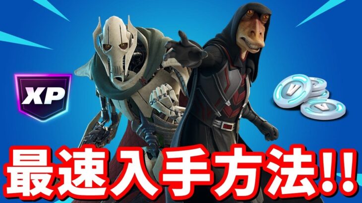 グリーヴァス将軍とダース・ジャージャーを最速入手せよ！XP爆増 完全攻略【フォートナイト】