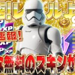 【フォートナイト無限XP】ファースト・オーダー ストームトルーパー！GETの方法を解説！最速でレベル上げできるマップとは？簡単にXPを稼ぎたい人必見！バトルパスを最速で入手しよう！ #fortnite