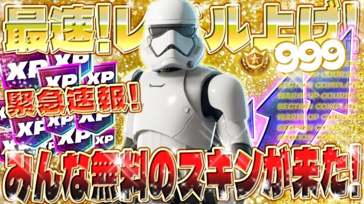 【フォートナイト無限XP】ファースト・オーダー ストームトルーパー！GETの方法を解説！最速でレベル上げできるマップとは？簡単にXPを稼ぎたい人必見！バトルパスを最速で入手しよう！ #fortnite