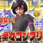 【フォートナイト無限XP】新シーズンパスを最速でアンロックしよう！経験値が大量に稼げるマップを教えます！全機種対応！繰り返しOK！ #fortnite