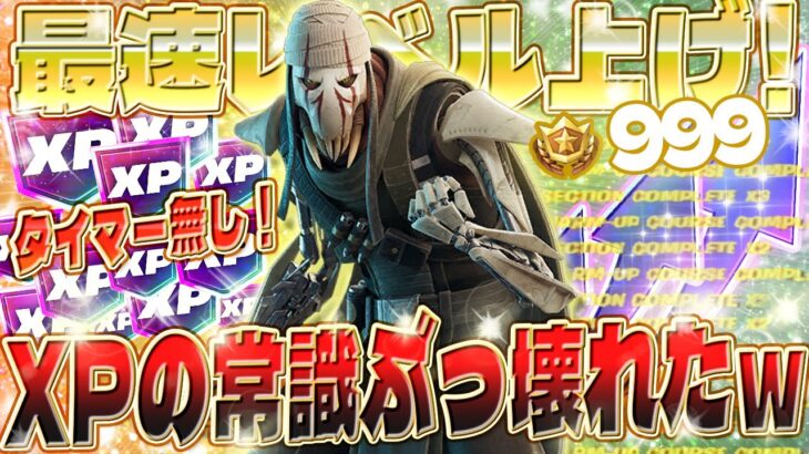 【フォートナイト無限XP】待ち時間無し！グリーヴァス将軍をアンロック！最速でレベルを上げてバトルパスをコンプしよう！初心者OK！ #fortnite