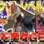 【フォートナイト無限XP】今シーズンXPが稼ぎ辛い人は絶対見て！最速でバトルパスをコンプしよう！初心者でも安心の完全ガイド付き！ #fortnite