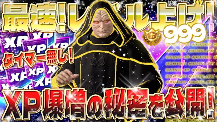 【フォートナイト無限XP】待ち無し！秒速でXPが上昇！レベル上げを最大効率化！秘密の経験値ルートを教えちゃいます！レベル上げに苦戦している人必見 #fortnite #fortnite