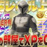 【フォートナイト無限XP】ゲーム開始直後からXPが上昇！経験値を稼げるマップがやばいwww シーズン終了間際！まだ間に合う！ #fortnite