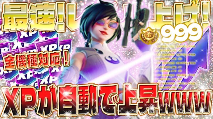 【フォートナイト無限XP】最速でパスをコンプリート！誰よりも速くレベルを上げたい人必見！XPが自動で上昇するマップがヤバいwww  #fortnite