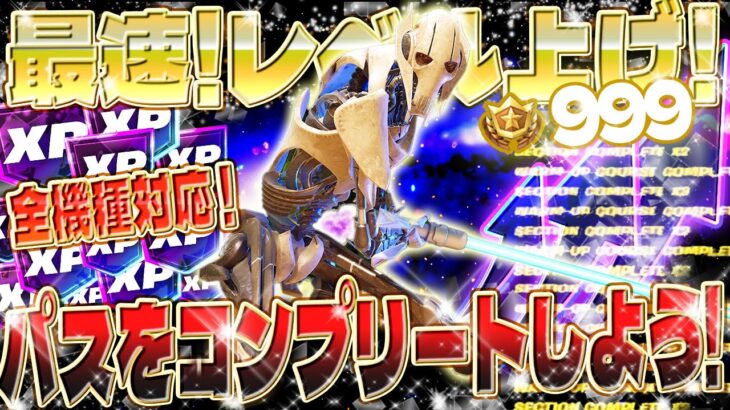【フォートナイト無限XP】最新！パスをコンプリートしよう！全機種対応のレベル上げマップがヤバイwww 初心者でも安心の完全ガイド付き！ #fortnite