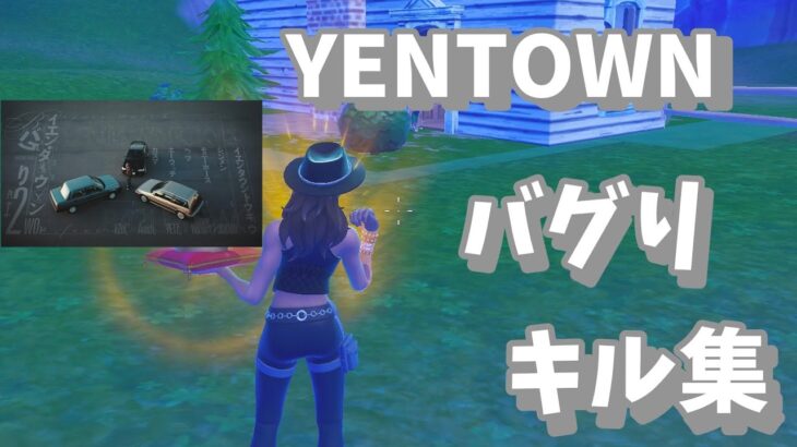 【キル集】バグり/YENTOWN　人生初の最高キル集！【フォートナイト/FORTNITE】