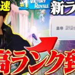ただのYouTuberが日本最速で最高ランクに到達しました！！！【フォートナイト/Fortnite】