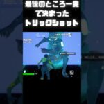 最後のところ一発で決まったトリック #かっこいいキル集 #フォートナイト #神bgm #fortnite