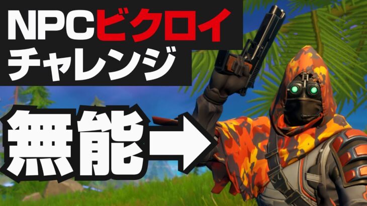 【クソザコ】雇ったbot(NPC)にビクロイ取らせるチャレンジしたらヤバすぎた【フォートナイト / ロングショット】#Shorts