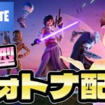 みんなで新シーズンチャレンジ！参加型deフォートナイトｗ（縦画面） 【Vtuber 藤田ゆうま  Fortnite フォトナ C6S3 】