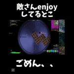 enjoyしてるとこ、ごめんｗ【フォートナイト/Fortnite】#shorts #フォートナイト #fortnite
