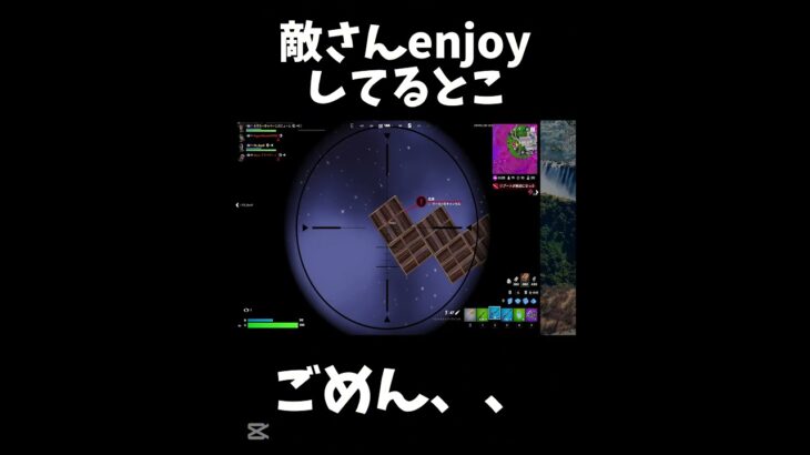 enjoyしてるとこ、ごめんｗ【フォートナイト/Fortnite】#shorts #フォートナイト #fortnite