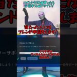 【無料スキン!!!】今後販売のこのスキンが無料でギフトされてるだと！？ #epicpartner #フォートナイト #ギフト #ギフト企画 #ギフト配信