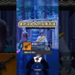 金ピストルの入手方法 #epicpartner #フォートナイト #fortnite #フォトナ #フォートナイト初心者