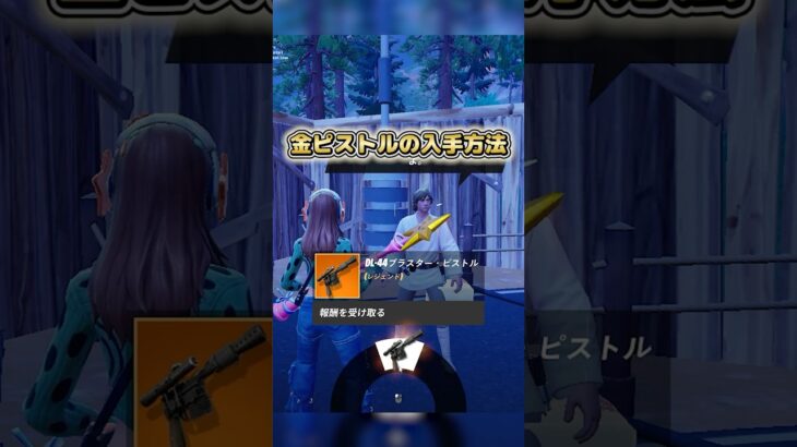 金ピストルの入手方法 #epicpartner #フォートナイト #fortnite #フォトナ #フォートナイト初心者