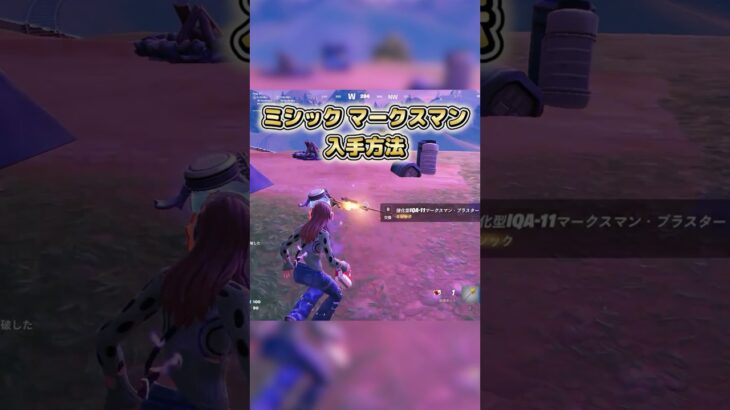 ミシックマークスマンライフルの入手方法 #epicpartner #フォートナイト #fortnite #フォトナ #フォートナイト初心者